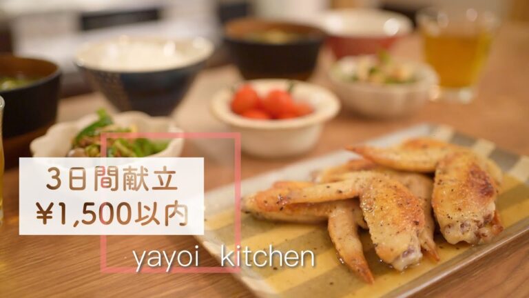 【3日間献立#16】1500円以内で作る3日間の晩ごはん｜節約｜時短｜レシピあり