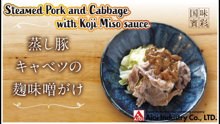【簡単本格レシピ】蒸し豚キャベツの麹味噌がけ  Steamed Pork and Cabbage with Koji Miso sauce 【こうじ味噌ダレ】