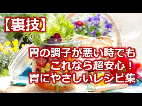【裏ワザ】胃の調子が悪くても安心「胃にやさしいレシピ」