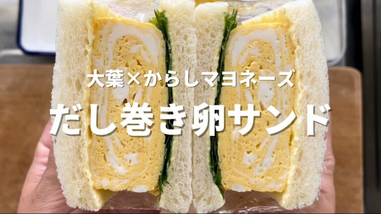 【だし巻き卵サンド】最強の組み合わせでやみつきです！
