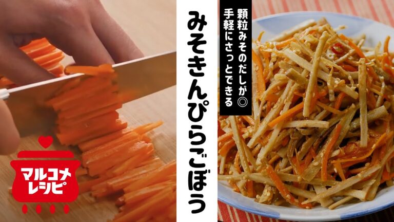 【味付け簡単！】だし香る♪みそきんぴらごぼうの作り方｜マルコメ