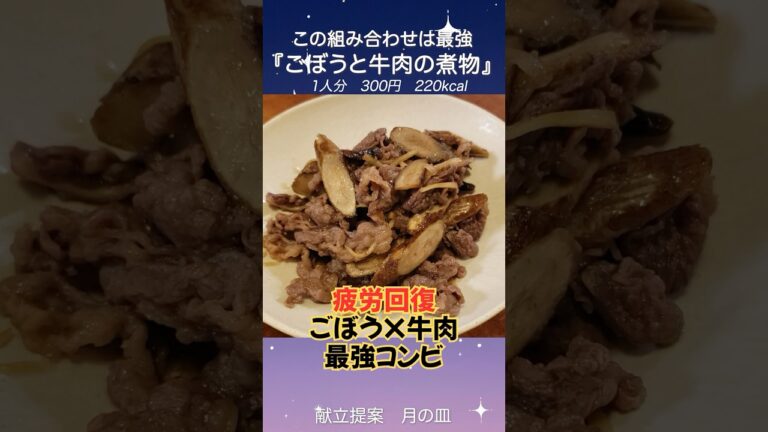 【ご飯が止まらない】ごぼうと牛肉の甘辛煮｜ほっとする定番おかず