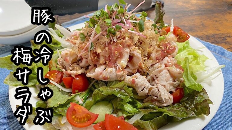 【豚の冷しゃぶ梅サラダ】やわらかいお肉に梅でサッパリさせ野菜もたっぷりとれて美味しいです！