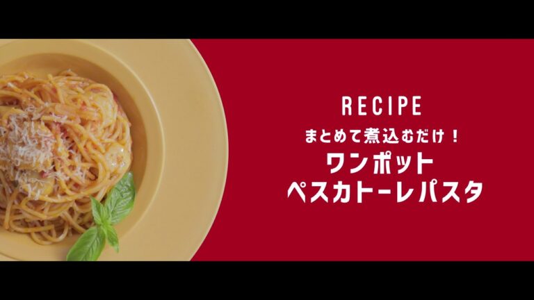 まとめて煮込むだけ！ワンポット ペスカトーレパスタ