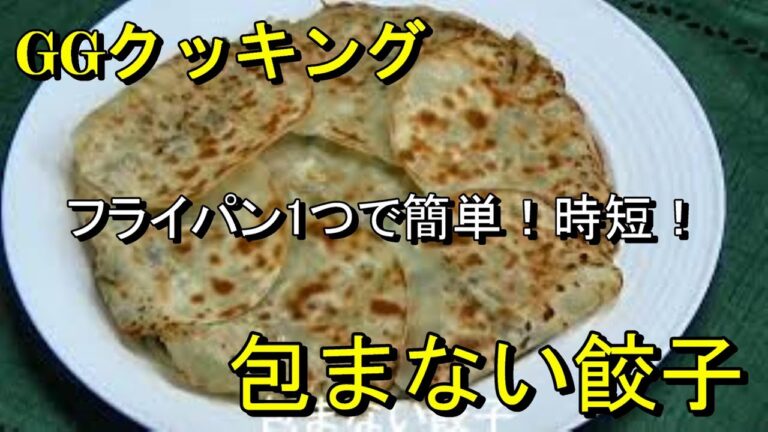 GGクッキング『包まない餃子』