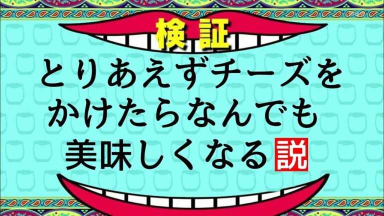 【おデブ大好き】チーズたっぷりカルボドリア【検証】