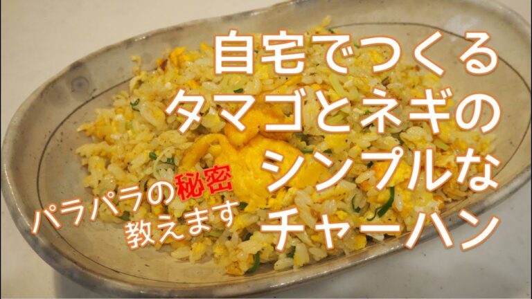 チャーハン超パラパラ 失敗しない。自宅で作る卵とネギのパラパラチャーハンの作り方