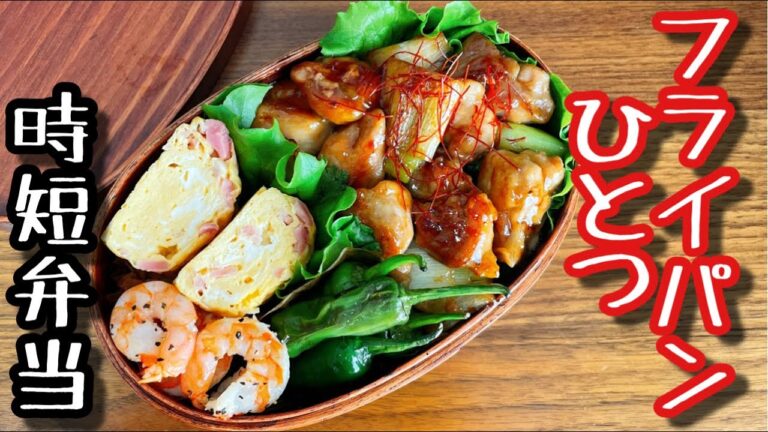 【時短弁当】フライパンひとつで作るお弁当〜焼き鳥弁当/bento,box lunch