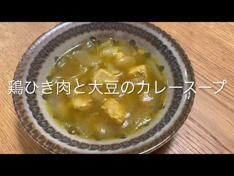 鶏ひき肉と大豆のカレースープ(4人分)