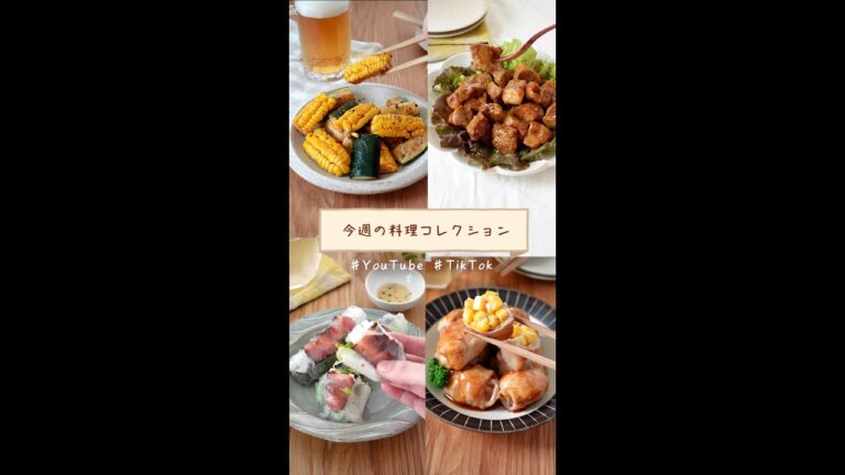 今週の料理コレクション#shorts