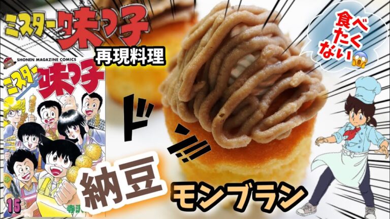 【漫画飯再現料理】納豆モンブラン　ミスター味っ子　納豆のフルコースアニメ飯再現レシピ