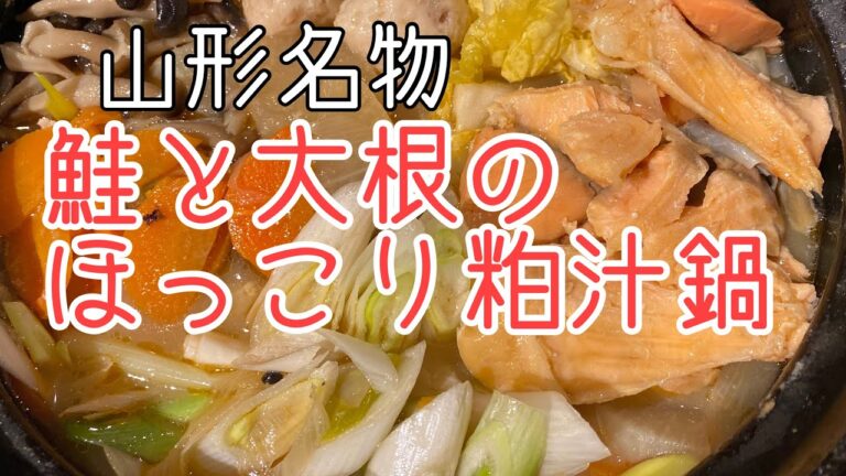 山形名物 鮭と大根のほっこり粕汁鍋 マジ山形サイコー！うんめぇ