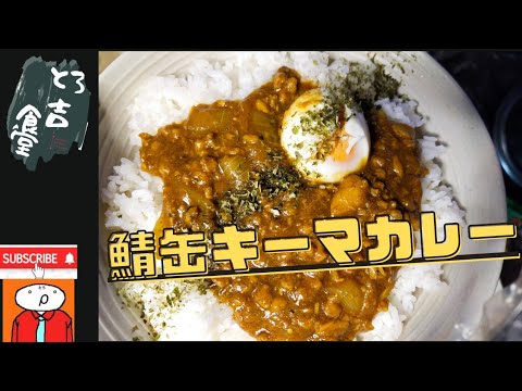 とろ吉食堂63　【家キャンプ飯】【鯖缶のキーマカレー】