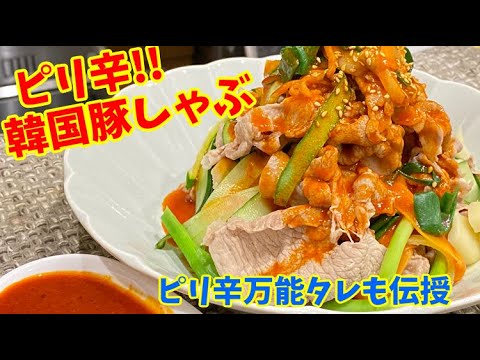 ピリ辛で爽やか！特製タレを使ったリーサンの韓国風豚しゃぶをご紹介！