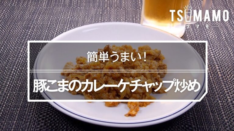豚こまのカレーケチャップ炒めのレシピ