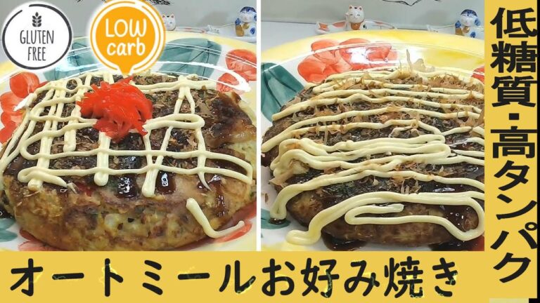 【低糖質＆高タンパク】オートミールふわトロお好み焼き | 食べて痩せる | 糖質制限ダイエッター＆50代からの健康レシピ | グルテンフリー | Low carb
