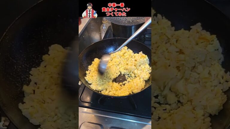 アニメ中華一番の黄金炒飯作ってみた。具は卵だけの咒のシンプルチャーハン