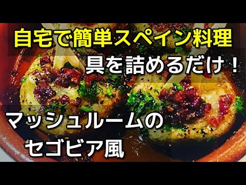 [スペイン料理レシピ集]マッシュルームのアヒージョ（セゴビア風）→リメイク版が概要欄にあり