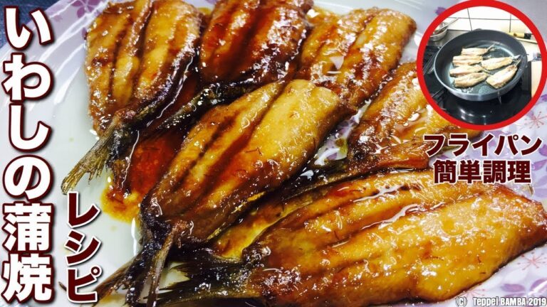 いわし蒲焼きレシピ【パリッと焼くコツ】