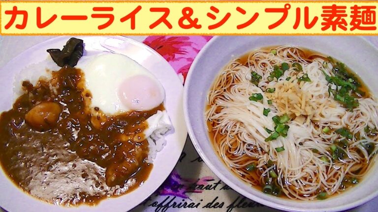 【一人deごはん】Let’s eat！腹八分が良い良い！「カレーライス」＆「シンプルそうめん」