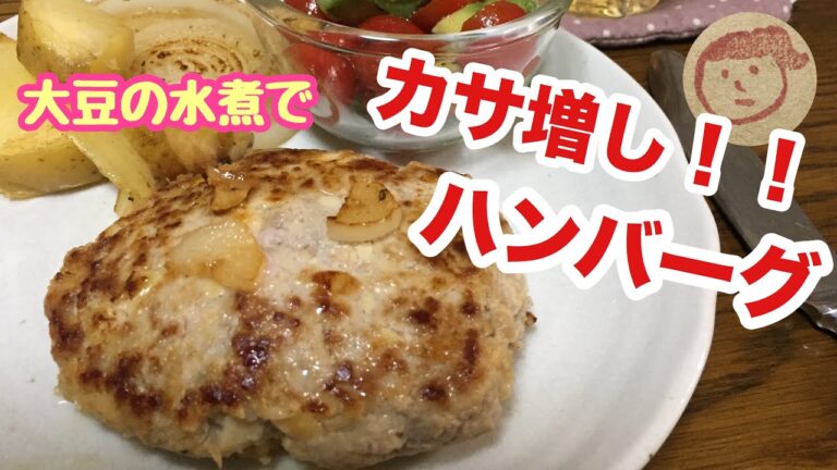 【簡単料理！】水煮大豆でカサ増しハンバーグ！！