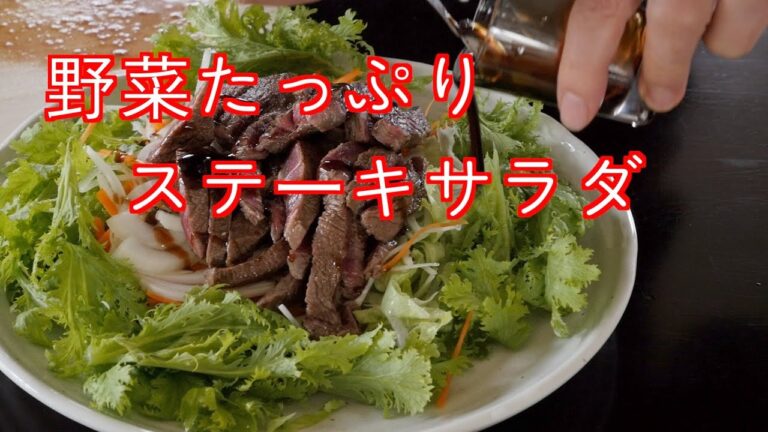 野菜たっぷりステーキサラダ