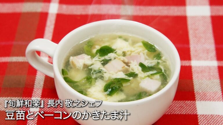 豆苗とベーコンのかきたま汁【旬鮮和楽/長内 敬之シェフ】