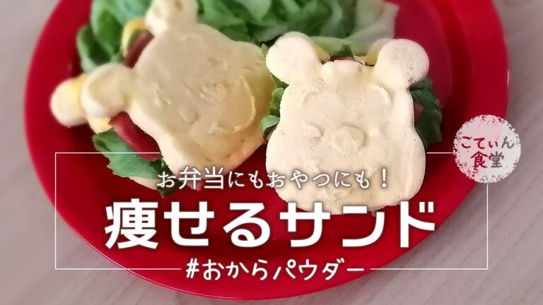 【なぁ…可愛すぎん？】超低糖質おからパウダー蒸しパンでお弁当にピッタリなディズニーサンドウィッチ作ってみた！ 糖質制限ダイエット ｜ 作り方 ｜ ダイソー｜ シリコン型