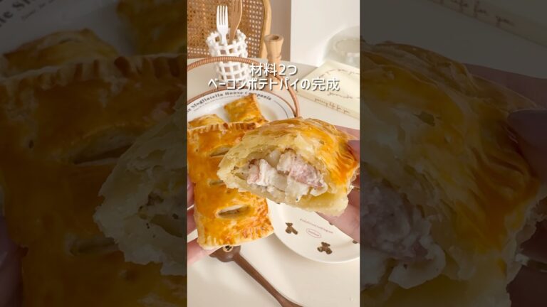 材料2つ マック風ベーコンポテトパイ #ベーコンポテトパイ #ポテサラ #ポテトサラダ #パイ #パイシート #冷凍パイシート #おうちカフェ #簡単おやつ #簡単レシピ #potato #pie