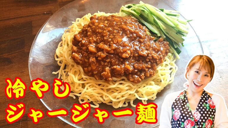 冷やしジャージャー麺／みきママ