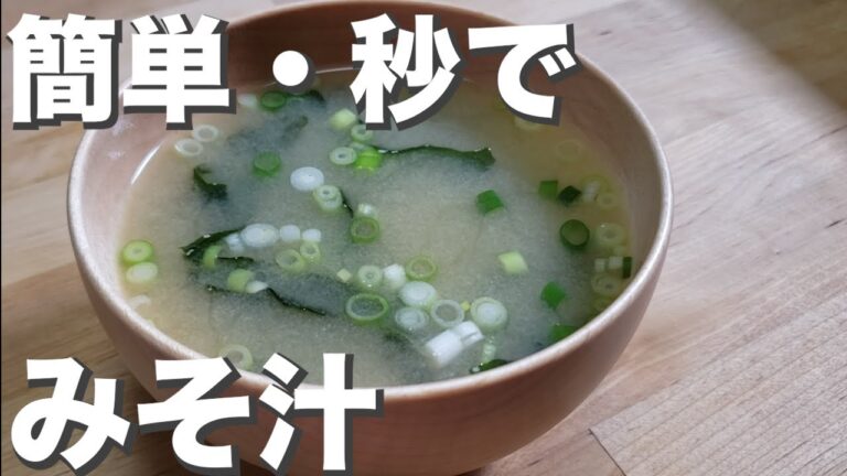 【秒飯】簡単過ぎる！『即席　みそ汁』早い・うまい・温まる