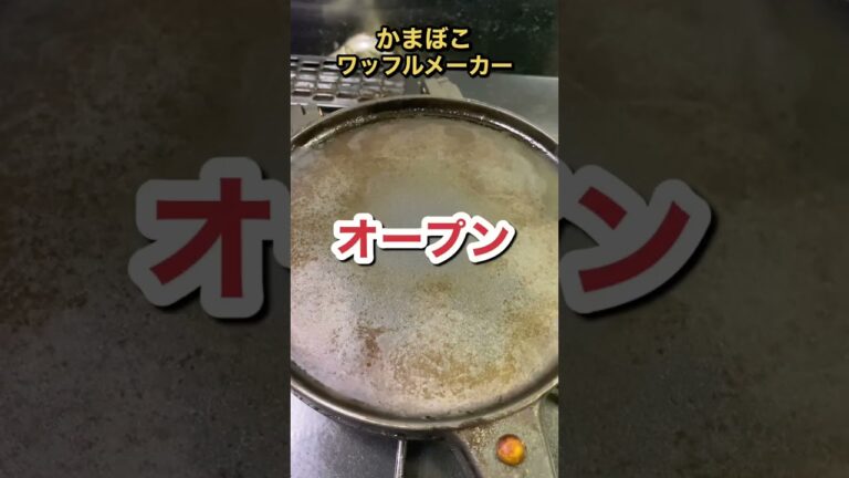 かまぼこをワッフルメーカーでプレスしたらヤバすぎたwww #shorts