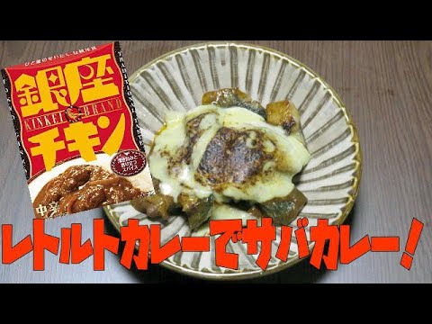 今晩は！サバカレー！フライパン一枚でレトルトカレーを使って簡単に作れるおつまみ！ビールにも合うおつまみになる一品