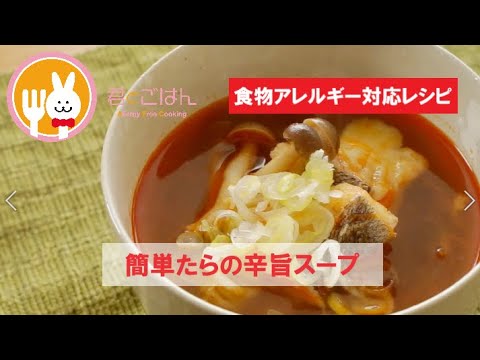 君とごはん【食物アレルギーレシピ】簡単たらの辛旨スープ【卵・乳・小麦不使用】