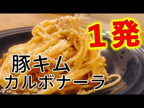 【パスタオリジナル】フライパン1つで豚キムチをカルボナーラに掛け合わせてみるととんでもない味に！