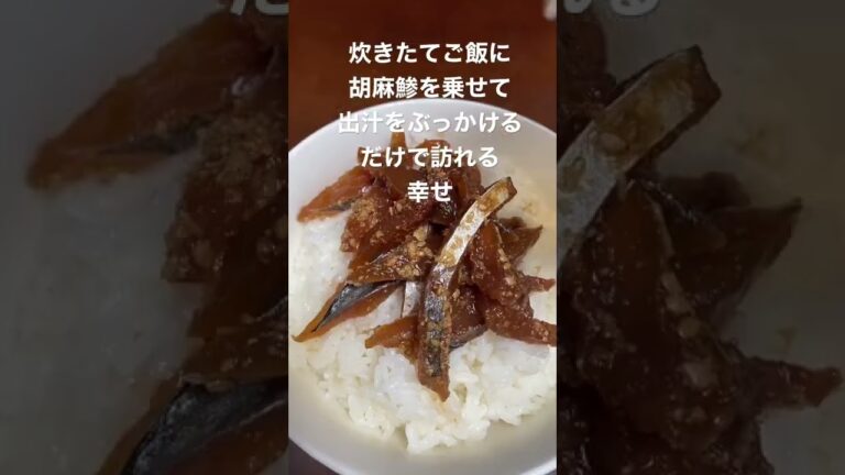 胡麻鯵の出汁茶漬け