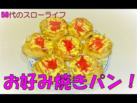 【パン作り】手探りで作った、お好み焼きパン！50代のスローライフ、猫と自由人