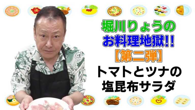 【お料理地獄】トマトとツナの塩昆布サラダ【第二弾】