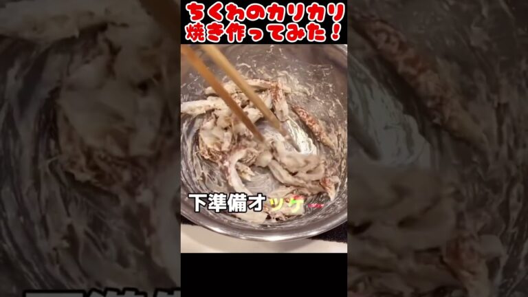 ちくわのカリカリ焼き作ってみた！【簡単おつまみ】 #自炊 #節約生活 #food