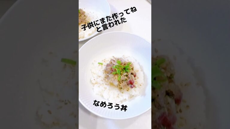 房総半島の郷土料理 鯵のなめろう丼 褒められレシピ