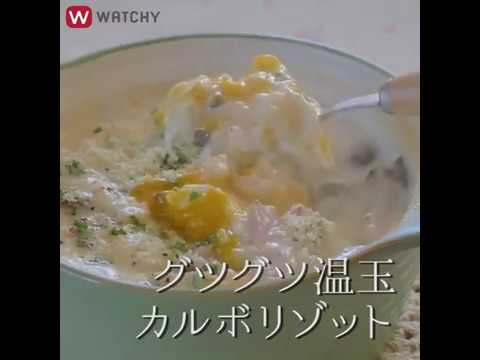 WATCHY Food - グツグツ温玉カルボリゾット　レシピあり
