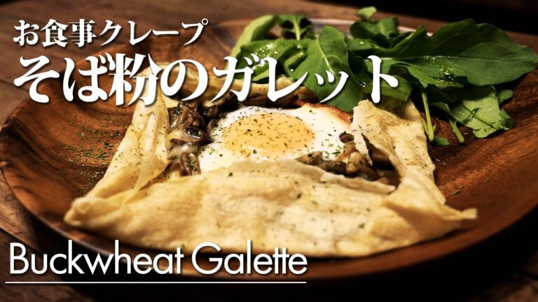 #016【お食事クレープそば粉のガレット】簡単レシピ 作り方
