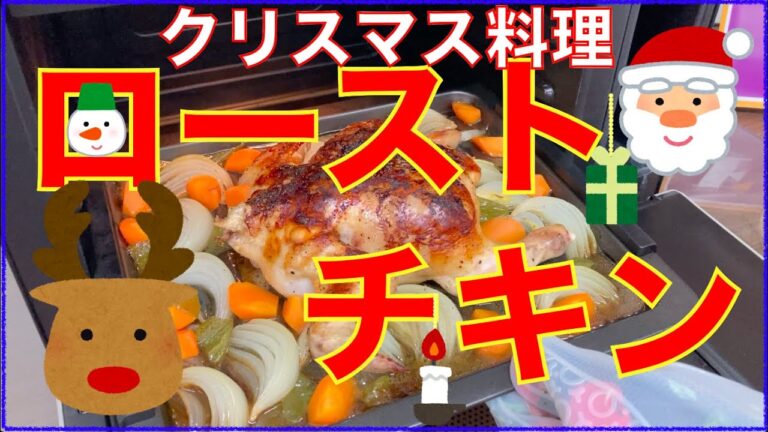 ♯１２９【グランシェフ料理】クリスマス料理と言えばローストチキン編！