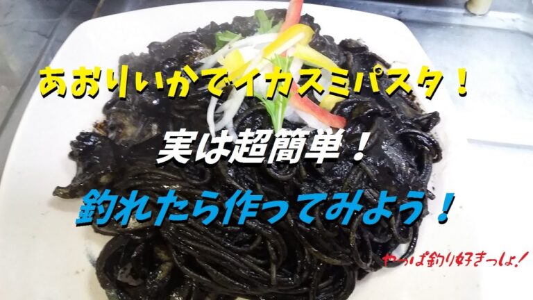 【レシピ】アオリイカで簡単イカスミパスタ☆彡