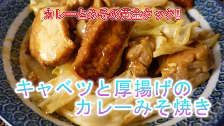 キャベツと厚揚げのカレーみそ焼き　カレーとみその黄金タッグ‼
