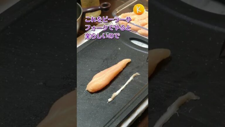 【すじ取り】ネットで見かけたささみのすじ取り方法が難しすぎた #shorts