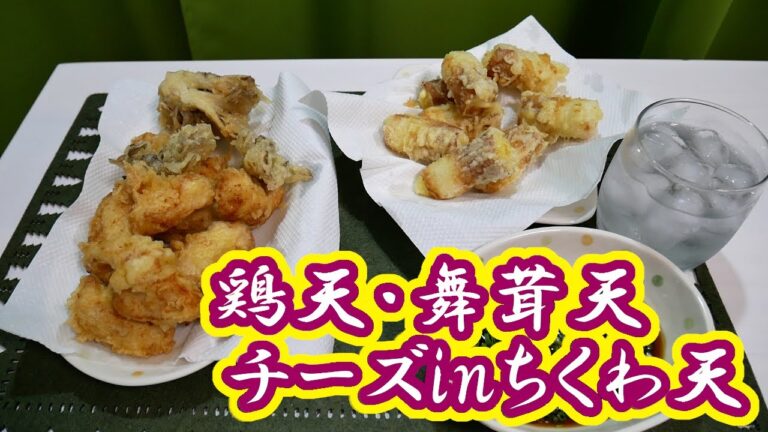【自炊で節約】宅飲み用おつまみ天ぷら3種！鶏天・舞茸天・チーズinちくわ天【一人暮らし料理男子の自炊レシピ】#StayHome and cook #WithMe #家で一緒にやってみよう
