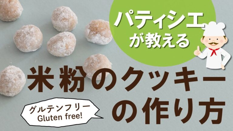 【わのちえ商品化への道】パティシエが教えるグルテンフリーの発芽玄米クッキーの作り方
