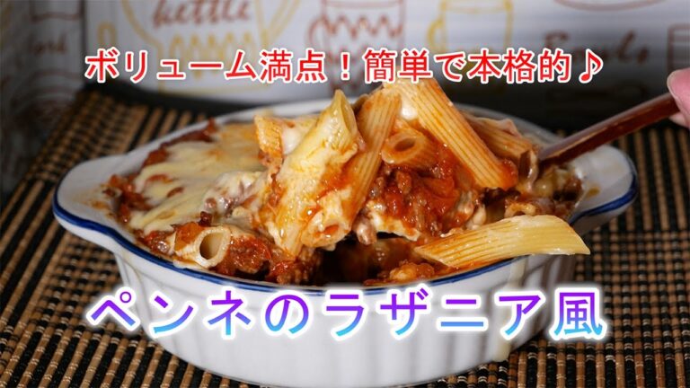 ペンネのラザニア風の作り方　ボリューム満点！簡単で本格的♪