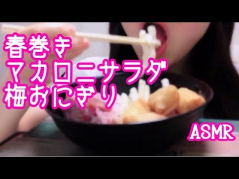 【ASMR】春巻き + マカロニサラダ + もち麦入り梅づくしごはん【LAWSON】